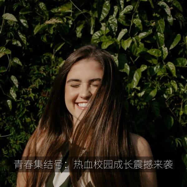 青春集结号：热血校园成长震撼来袭 海报
